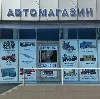 Автомагазины в Новошахтинске