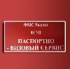 Паспортно-визовые службы в Новошахтинске